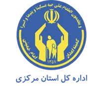 کمیته امداد امام خمینی استان مرکزی