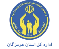 کمیته امداد امام خمینی استان هرمزگان