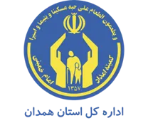 کمیته امداد امام خمینی استان همدان