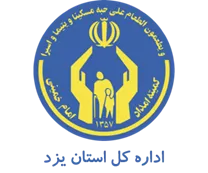 کمیته امداد امام خمینی استان یزد