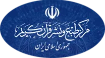 طبع و نشر قرآن جمهوری اسلامی ایران