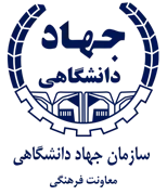 جهاد دانشگاهی - معاونت فرهنگی