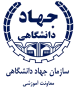جهاد دانشگاهی - معاونت آموزشی