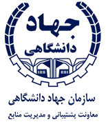 جهاد دانشگاهی - معاونت پشتیبانی و مدیریت منابع