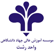 آموزش عالی جهاد دانشگاهی رشت