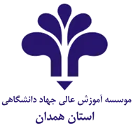 آموزش عالی جهاد دانشگاهی همدان
