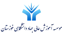 آموزش عالی جهاد دانشگاهی خوزستان