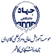 آموزش عالی جهاد دانشگاهی کاشمر