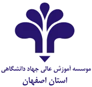 آموزش عالی جهاد دانشگاهی اصفهان