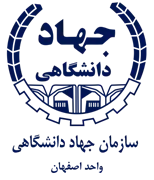 جهاد دانشگاهی واحد اصفهان