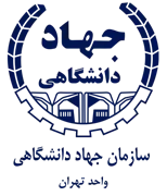جهاد دانشگاهی تهران