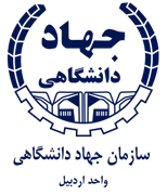 جهاد دانشگاهی واحد استان اردبیل