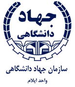 جهاد دانشگاهی واحد استان ایلام