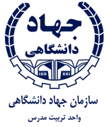جهاد دانشگاهی واحد تربیت مدرس