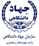 جهاد دانشگاهی استان چهارمحال و بختیاری