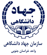 جهاد دانشگاهی خراسان جنوبی