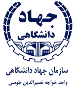 جهاد دانشگاهی واحد خواجه نصیر الدین طوسی