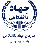 جهاد دانشگاهی واحد شهید بهشتی