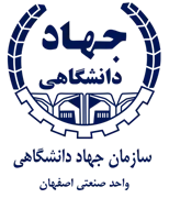جهاد دانشگاهی واحد صنعتی اصفهان