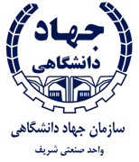 جهاد دانشگاهی صنعتی شریف
