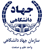 جهاد دانشگاهی علم و صنعت