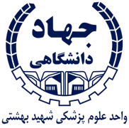 جهاد دانشگاهی علوم پزشکی شهید بهشتی