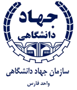 جهاد دانشگاهی استان فارس