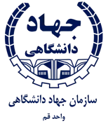 جهاد دانشگاهی واحد استان قم