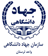 جهاد دانشگاهی واحد لرستان