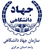 جهاد دانشگاهی واحد استان مرکزی