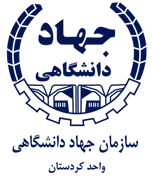 جهاد دانشگاهی واحد کردستان