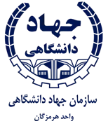 جهاد دانشگاهی واحد استان هرمزگان