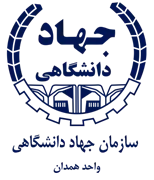 جهاد دانشگاهی واحد همدان