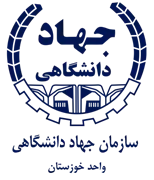 جهاد دانشگاهی خوزستان