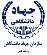 جهاد دانشگاهی واحد هنر