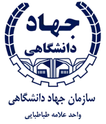جهاد دانشگاهی واحد علامه طباطبایی