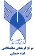 دانشگاه آزاد اسلامی - فرهنگی دانشگاهی امام خمینی و انقلاب اسلامی