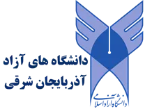 دانشگاه های آزاد استان آذربایجان شرقی