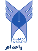دانشگاه آزاد اسلامی واحد اهر