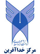دانشگاه آزاد اسلامی مرکز خداآفرین