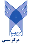 دانشگاه آزاد اسلامی مرکز سیس