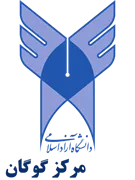 دانشگاه آزاد اسلامی مرکز گوگان