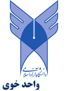 دانشگاه آزاد اسلامی واحد خوی