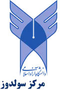 دانشگاه آزاد اسلامی مرکز سولدوز