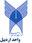 دانشگاه آزاد اسلامی واحد اردبیل