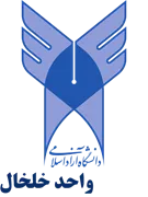 دانشگاه آزاد اسلامی واحد خلخال