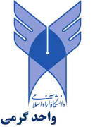 دانشگاه آزاد اسلامی واحد گرمی
