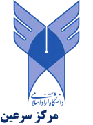 دانشگاه آزاد اسلامی مرکز سرعین