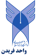 دانشگاه آزاد اسلامی واحد فریدن