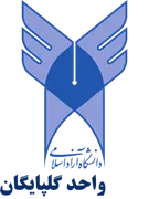 دانشگاه آزاد اسلامی واحد گلپایگان